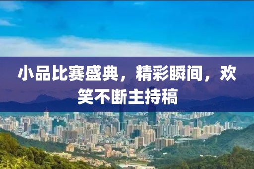 小品比賽盛典，精彩瞬間，歡笑不斷主持稿