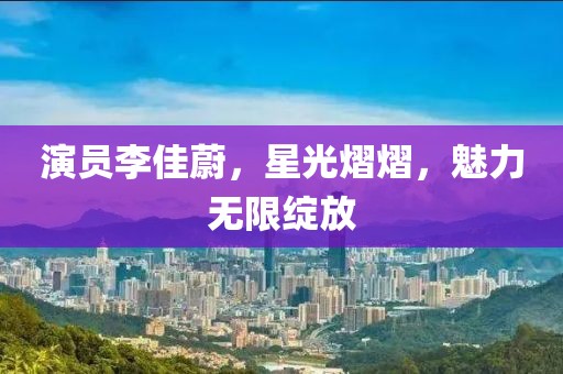 演員李佳蔚，星光熠熠，魅力無限綻放