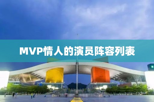 MVP情人的演員陣容列表