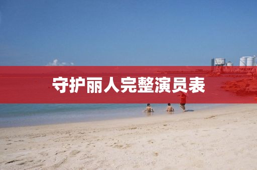 守護(hù)麗人完整演員表