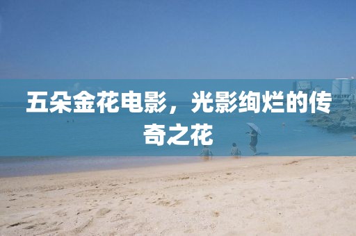 五朵金花電影，光影絢爛的傳奇之花