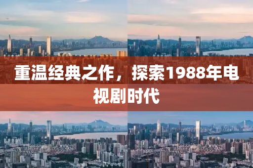 重溫經(jīng)典之作，探索1988年電視劇時代
