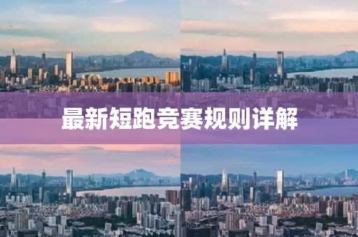 最新短跑競(jìng)賽規(guī)則詳解