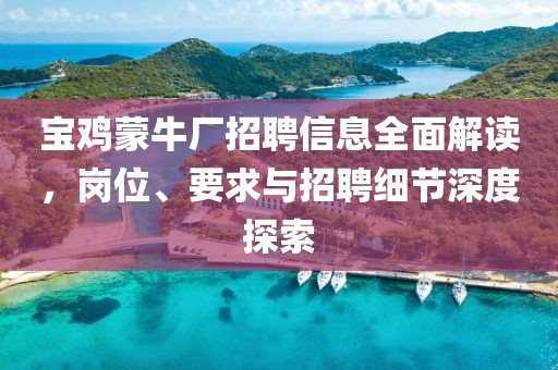 寶雞蒙牛廠招聘信息全面解讀，崗位、要求與招聘細(xì)節(jié)深度探索