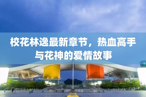 ?；忠葑钚抡鹿?jié)，熱血高手與花神的愛(ài)情故事