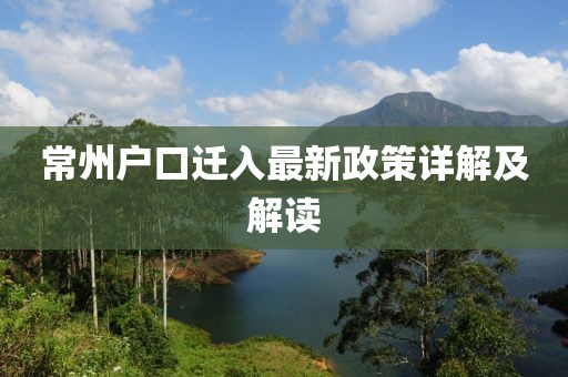 常州戶口遷入最新政策詳解及解讀