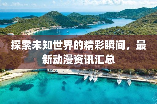 森林牧歌 第10頁