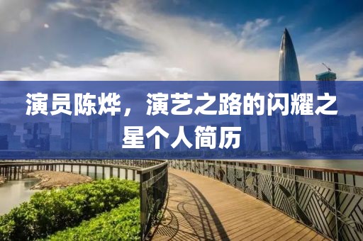 演員陳燁，演藝之路的閃耀之星個(gè)人簡歷