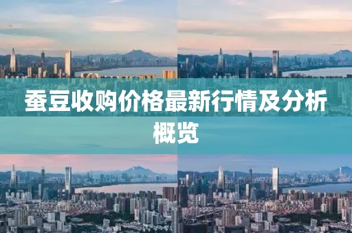 蠶豆收購價格最新行情及分析概覽