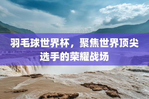 東風(fēng)最新開發(fā)項(xiàng)目引領(lǐng)未來出行革新，塑造行業(yè)變革新篇章