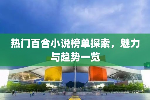 熱門百合小說榜單探索，魅力與趨勢一覽