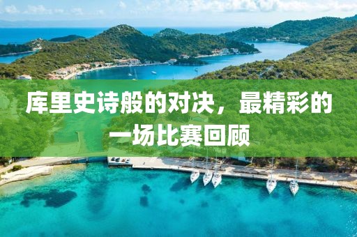 庫里史詩般的對決，最精彩的一場比賽回顧