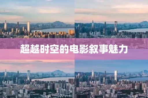 超越時(shí)空的電影敘事魅力
