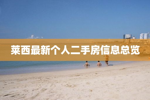 萊西最新個人二手房信息總覽