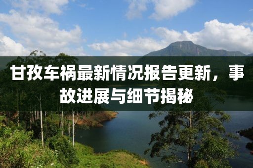 甘孜車禍最新情況報(bào)告更新，事故進(jìn)展與細(xì)節(jié)揭秘