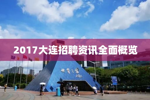 2017大連招聘資訊全面概覽