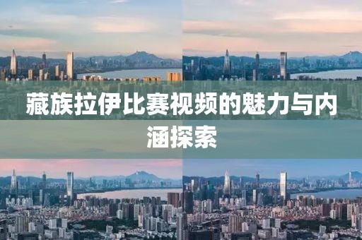 藏族拉伊比賽視頻的魅力與內(nèi)涵探索