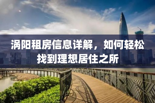 渦陽租房信息詳解，如何輕松找到理想居住之所