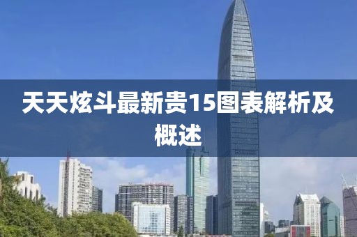 天天炫斗最新貴15圖表解析及概述