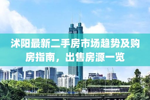 沭陽最新二手房市場趨勢及購房指南，出售房源一覽