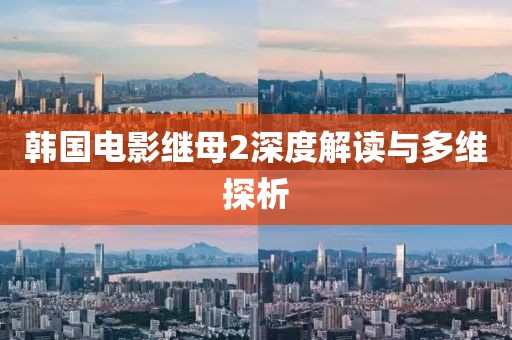 韓國電影繼母2深度解讀與多維探析