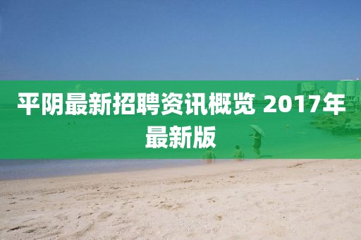 平陰最新招聘資訊概覽 2017年最新版
