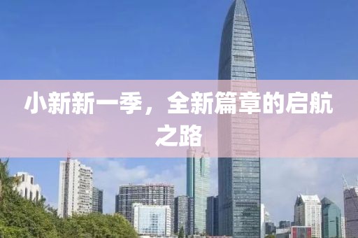 小新新一季，全新篇章的啟航之路