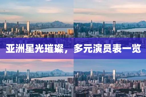 亞洲星光璀璨，多元演員表一覽