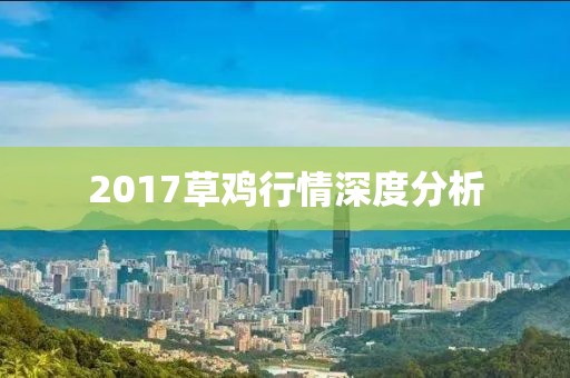 2017草雞行情深度分析