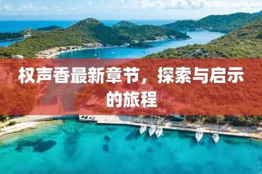權聲香最新章節(jié)，探索與啟示的旅程