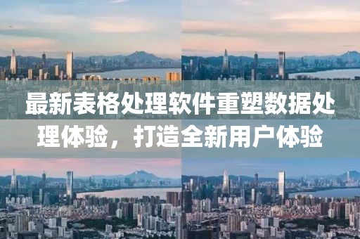最新表格處理軟件重塑數(shù)據(jù)處理體驗(yàn)，打造全新用戶體驗(yàn)